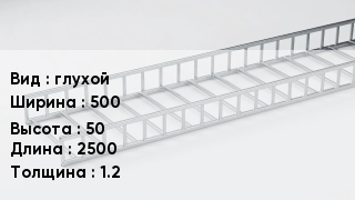 Кабельный лоток глухой 500 *50 *2500 *1.2